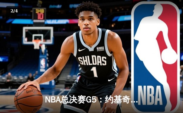NBA总决赛G5：约基奇三双掘金主场险胜热火 距离队史首冠仅一步之遥 - 2