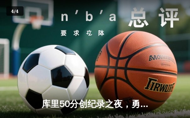 库里50分创纪录之夜，勇士加时险胜凯尔特人扳平总决赛 - 4