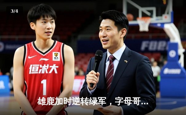 雄鹿加时逆转绿军，字母哥44+14+7主宰北岸花园 - 3