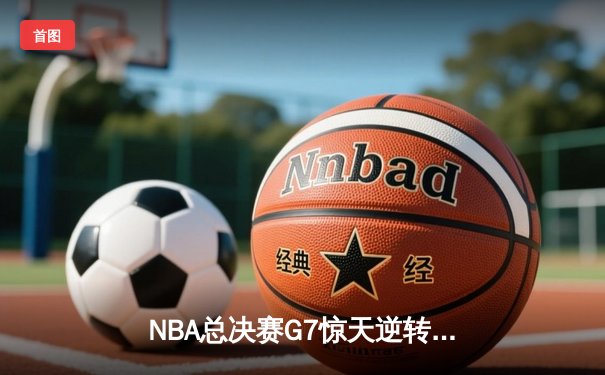 NBA总决赛G7惊天逆转！约基奇三双掘金4-3险胜热火卫冕成功