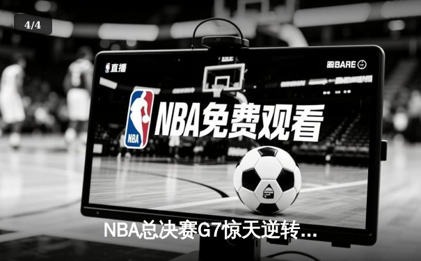 NBA总决赛G7惊天逆转！约基奇三双掘金4-3险胜热火卫冕成功 - 4