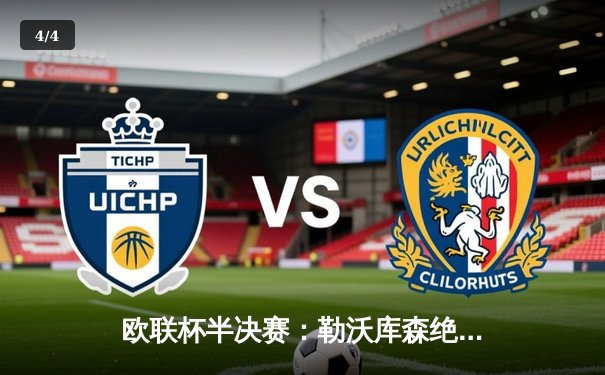 欧联杯半决赛：勒沃库森绝平罗马延续不败神话，赛季49场不败创历史 - 4