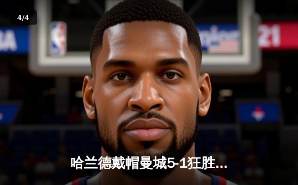 哈兰德戴帽曼城5-1狂胜狼队，冠军悬念延续至最后一轮 - 4