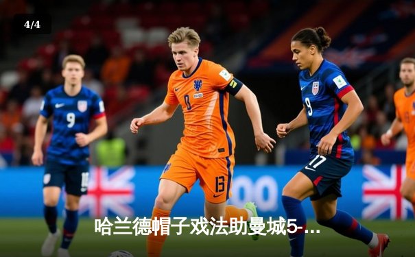 哈兰德帽子戏法助曼城5-1大胜狼队，英超冠军悬念再起 - 4