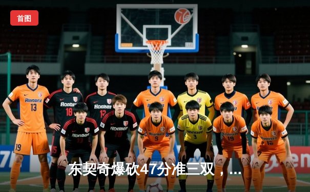 东契奇爆砍47分准三双，独行侠加时险胜火箭迎六连胜