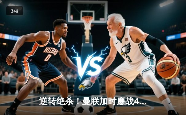 逆转绝杀！曼联加时鏖战4-3淘汰利物浦晋级足总杯四强 - 3