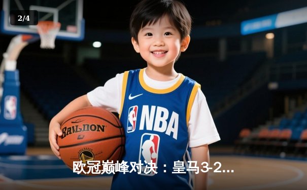 欧冠巅峰对决：皇马3-2逆转拜仁，维尼修斯双响导演伯纳乌奇迹 - 2