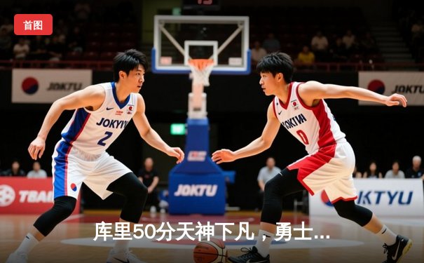 库里50分天神下凡，勇士抢七力克国王晋级西决
