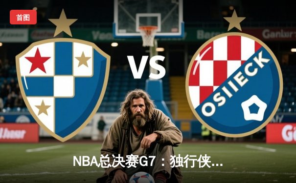 NBA总决赛G7：独行侠加时险胜凯尔特人，东契奇50分创纪录加冕FMVP