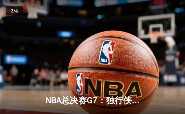 NBA总决赛G7：独行侠加时险胜凯尔特人，东契奇50分创纪录加冕FMVP - 2