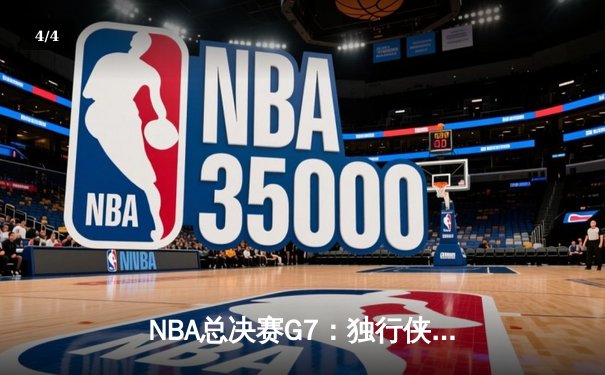 NBA总决赛G7：独行侠加时险胜凯尔特人，东契奇50分创纪录加冕FMVP - 4