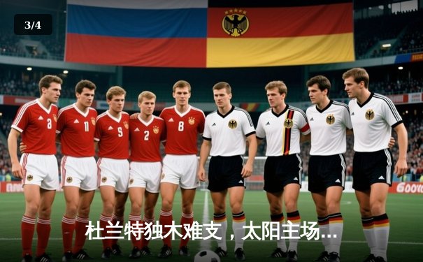 杜兰特独木难支，太阳主场不敌掘金，季后赛前景堪忧 - 3