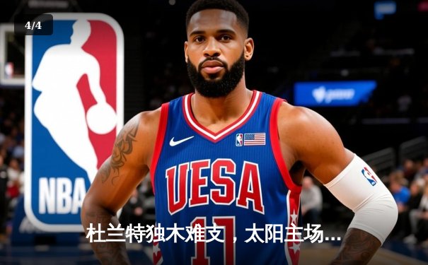 杜兰特独木难支，太阳主场不敌掘金，季后赛前景堪忧 - 4