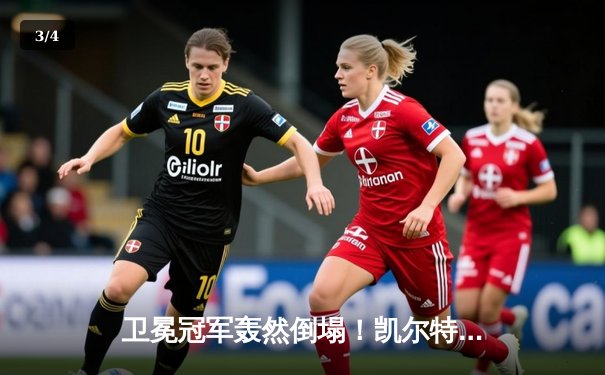 卫冕冠军轰然倒塌！凯尔特人22分逆转独行侠，塔图姆准三双夺赛点 - 3