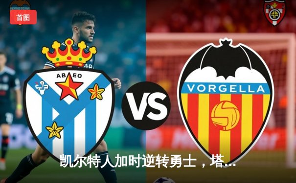 凯尔特人加时逆转勇士，塔图姆44分创赛季新高