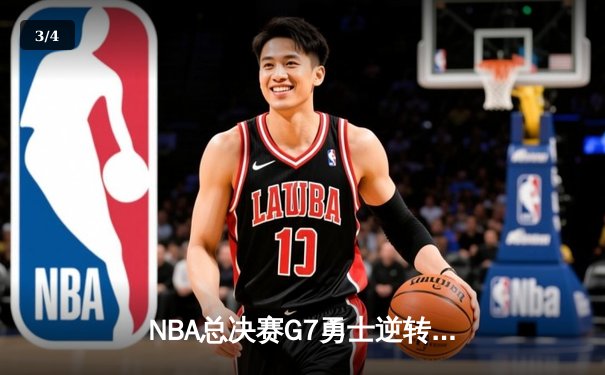 NBA总决赛G7勇士逆转凯尔特人夺冠，库里34分当选FMVP - 3