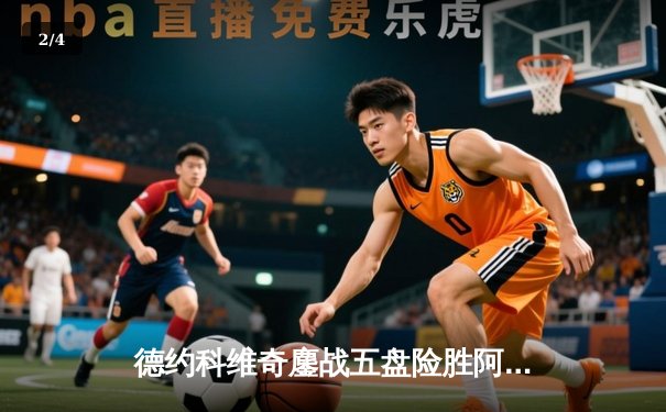 德约科维奇鏖战五盘险胜阿尔卡拉斯 温网夺冠创历史纪录 - 2