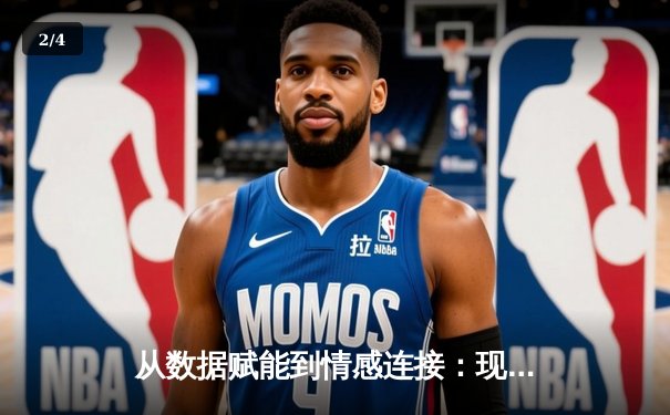 从数据赋能到情感连接：现代体育新闻的叙事革命与技术迭代 - 2