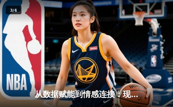从数据赋能到情感连接：现代体育新闻的叙事革命与技术迭代 - 3