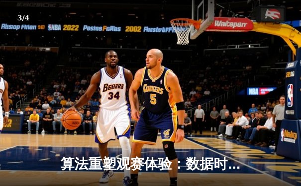 算法重塑观赛体验：数据时代体育新闻的深度革命 - 3