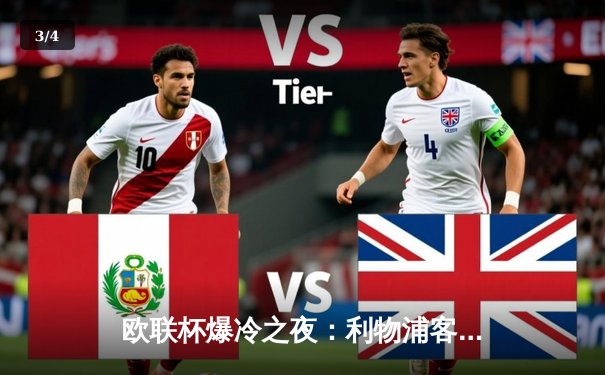 欧联杯爆冷之夜：利物浦客场2-3遭十人图卢兹逆转，终结五连胜神话 - 3