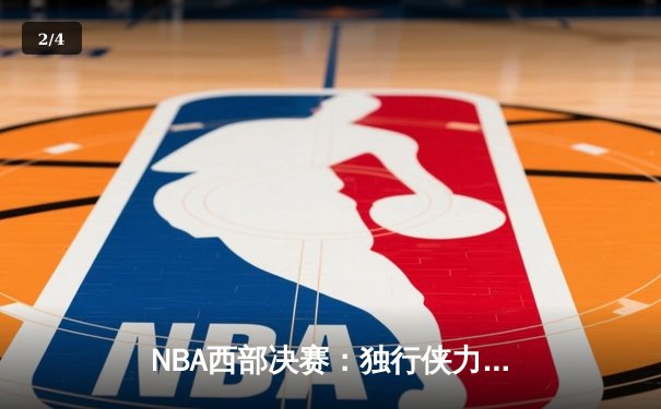NBA西部决赛：独行侠力克森林狼，东契奇狂砍40分率队夺赛点 - 2