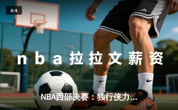 NBA西部决赛：独行侠力克森林狼，东契奇狂砍40分率队夺赛点 - 4