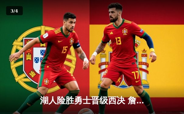 湖人险胜勇士晋级西决 詹姆斯关键三分锁定胜局 - 3