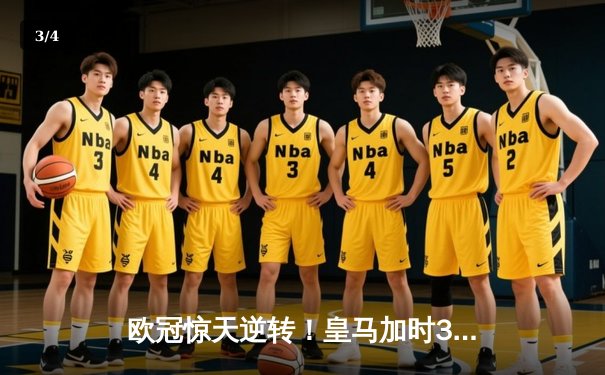 欧冠惊天逆转！皇马加时3-1力克曼城，本泽马点射定江山 - 3