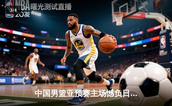 中国男篮亚预赛主场憾负日本，28年不败金身告破 - 3