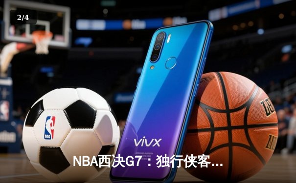 NBA西决G7：独行侠客场掀翻森林狼，东契奇三双率队挺进总决赛 - 2