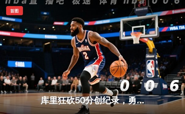 库里狂砍50分创纪录，勇士逆转凯尔特人卫冕总决赛开门红