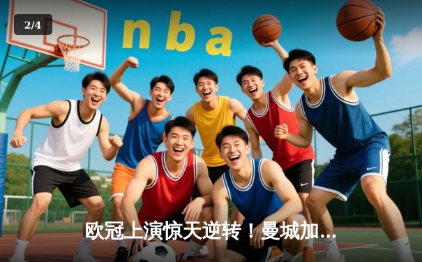 欧冠上演惊天逆转！曼城加时赛3-2险胜拜仁，哈兰德独中两元定乾坤 - 2