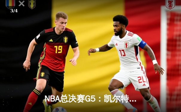 NBA总决赛G5：凯尔特人险胜勇士夺得赛点，塔图姆狂轰34分创纪录 - 3