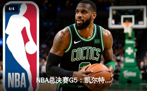 NBA总决赛G5：凯尔特人险胜勇士夺得赛点，塔图姆狂轰34分创纪录 - 4