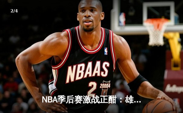 NBA季后赛激战正酣：雄鹿加时险胜绿军 字母哥狂砍44+14主宰比赛 - 2