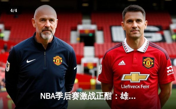 NBA季后赛激战正酣：雄鹿加时险胜绿军 字母哥狂砍44+14主宰比赛 - 4