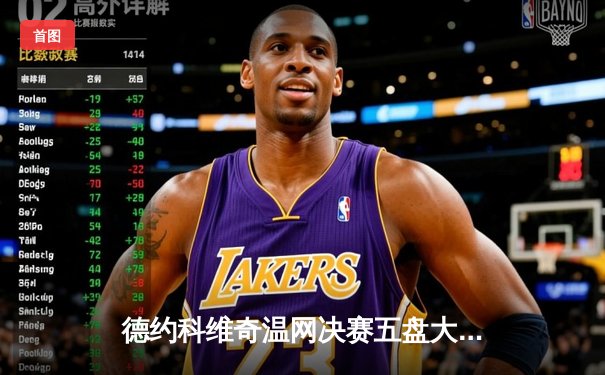 德约科维奇温网决赛五盘大战卫冕成功，夺第24座大满贯创历史