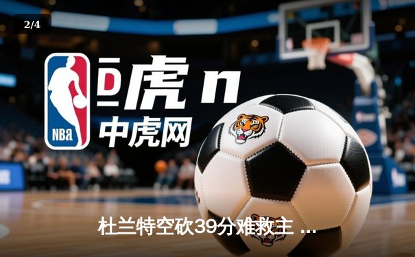 杜兰特空砍39分难救主 独行侠加时险胜太阳迎五连胜 - 2
