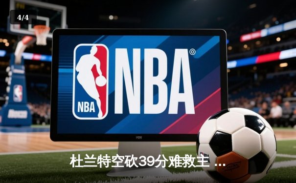 杜兰特空砍39分难救主 独行侠加时险胜太阳迎五连胜 - 4