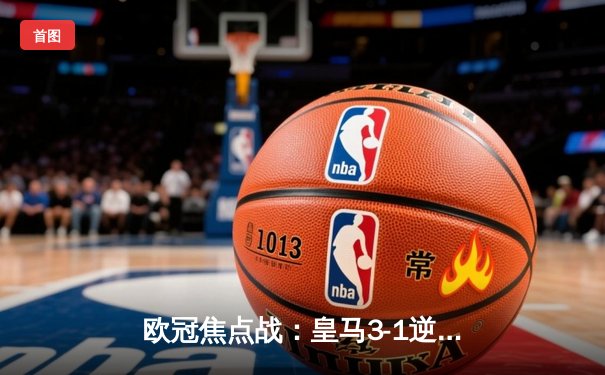 欧冠焦点战：皇马3-1逆转多特，贝林厄姆弑旧主维尼修斯双响