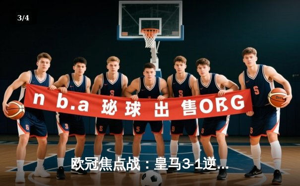 欧冠焦点战：皇马3-1逆转多特，贝林厄姆弑旧主维尼修斯双响 - 3