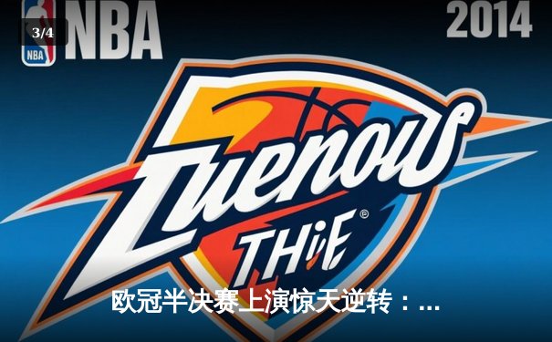 欧冠半决赛上演惊天逆转：多特蒙德2-1绝杀巴黎，胡梅尔斯头球定乾坤 - 3