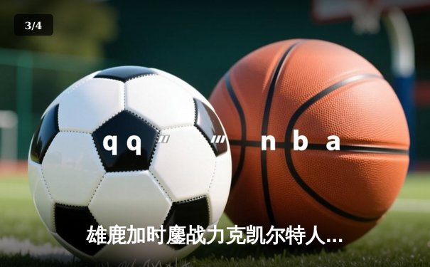 雄鹿加时鏖战力克凯尔特人，字母哥32+13+6主宰关键时刻 - 3
