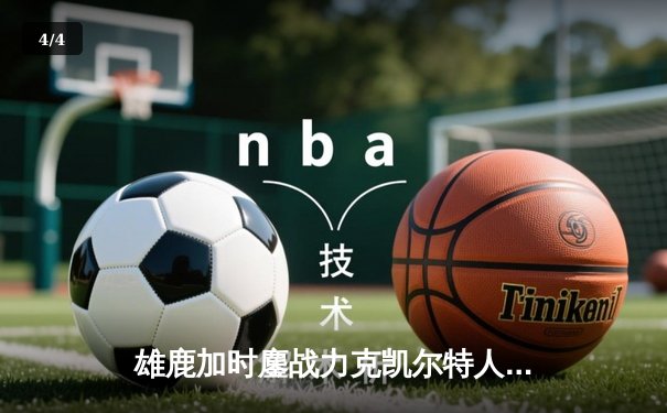 雄鹿加时鏖战力克凯尔特人，字母哥32+13+6主宰关键时刻 - 4