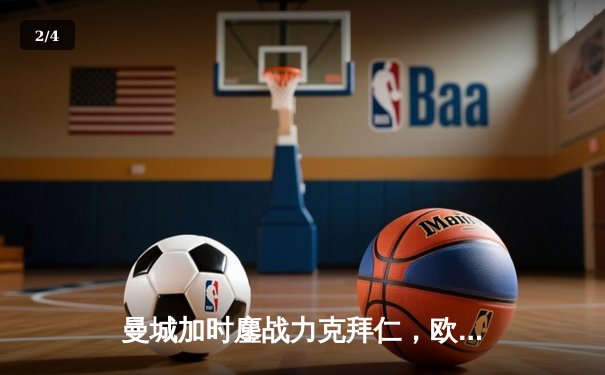 曼城加时鏖战力克拜仁，欧冠半决赛上演进球盛宴 - 2