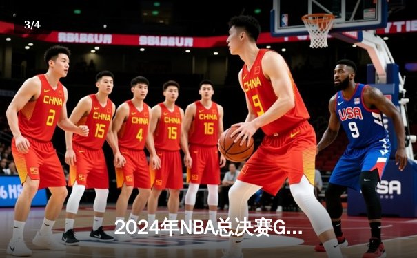 2024年NBA总决赛G5：凯尔特人主场险胜掘金，塔图姆41分创个人季后赛新高 - 3