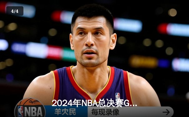 2024年NBA总决赛G5：凯尔特人主场险胜掘金，塔图姆41分创个人季后赛新高 - 4