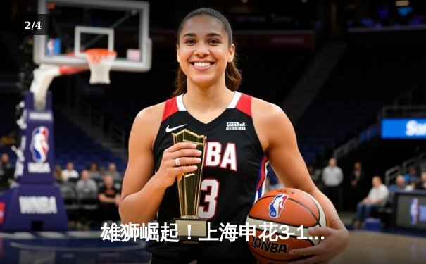 雄狮崛起！上海申花3-1逆转山东泰山，豪取联赛五连胜领跑积分榜 - 2