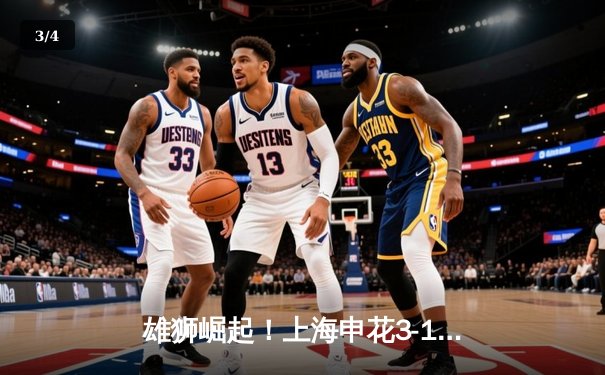 雄狮崛起！上海申花3-1逆转山东泰山，豪取联赛五连胜领跑积分榜 - 3